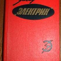 Книга по истории завода "Электрик", в Санкт-Петербурге