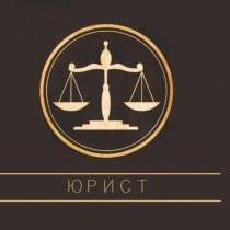 Адвокат, Юрист, в Красноуральске