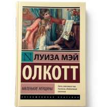 Луиза Мей Олкотт. Маленькие женщины., в Москве