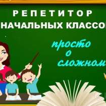 репетитор, в Конаково