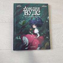 Книга комикс Амелия Вудс том.1, в Краснодаре