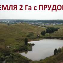 Земля с прудом в с. Еремеево, 2 Га в собственности, в Уфе