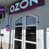 Ищем 2-х сотрудников на ПВЗ Ozon (Кирова 60б). Опыт желат, в Геленджике
