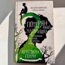 Книга Кристина Генри Потерянный мальчишка, в Подольске