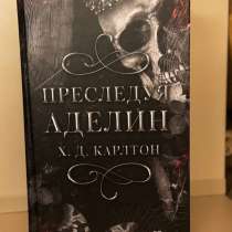 Книга ‘’преследуя Аделин’’, в г.Минск