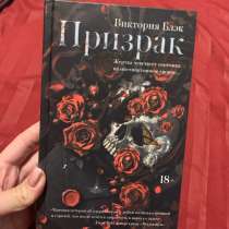 книга Призрак Виктория Блэк, в Ярославле