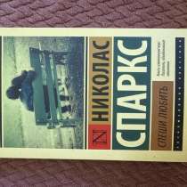 Книга «Спеши любить» Николас Спаркс, в Сочи