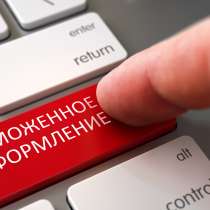 Таможенное оформление за 2 дня!, в Владивостоке