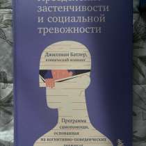 Книга "Преодоление застенчивости и социальной тревожности", в Троицке