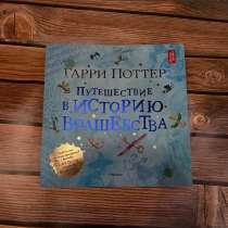 Гарри Поттер Путешествие в историю волшебства, в Мурманске