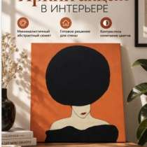 Интерьерная картина „Яркий акцент“, в Тюмени