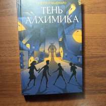 Книга тень алхимика, в Москве