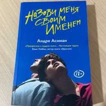 Книга Назови меня своим именем, в Яблоновском