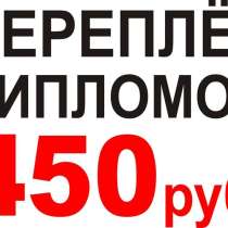 Переплёт дипломов, курсовых в Курске, в Курске