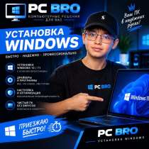 Специалист по установке Windows, в Калининграде