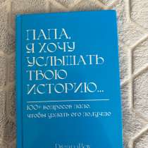 Книга с вопросами для папы, в Сосновоборске