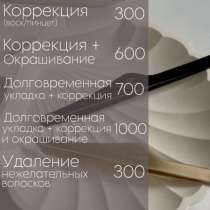 Коррекция и долговременная укладка бровей, в Липецке