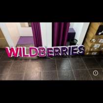 вывеска Wildberries, в Москве
