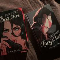 2 Книги Анны Джейн, в Москве