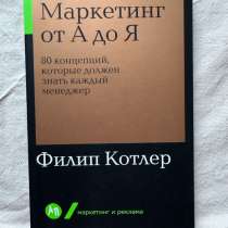 Книга Маркетинг от А до Я, в Москве