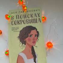 «В поисках сокровища» Ася Лавринович, в Уфе