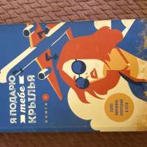 Книга «Я подарю тебе крылья» Ана Шерри, в Сочи