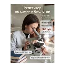 Репетитор по химии и биологии, в Ростове-на-Дону