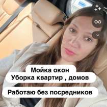 Уборка квартир и домов. Мытье окон, в Уфе