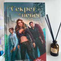 Продаю новую книгу «Секрет небес» ., в Ростове-на-Дону