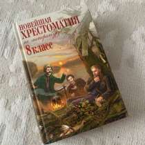 Хрестоматия по литературе. 8 класс — НОВАЯ!, в Чехове