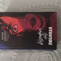 Книга Анна Джейн «Кошмарных снов,любимая», в Клине