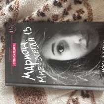 Книга «Марион. Мне всегда 13», в Санкт-Петербурге