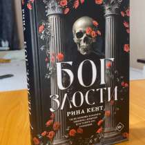 Бог злости, Рина Кент, в Санкт-Петербурге