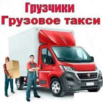 Грузоперевозки. Грузчики. Вывоз мусора, в Томске