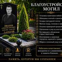 Благоустройство, спил деревьев, установка памятников Предлаг, в Киселевске