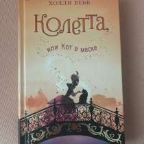 Книга "Колетта, или кот в маске" Холли Вебб, в Сергиевом Посаде
