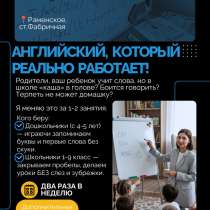 Репетитор по Английскому языку, в Раменское