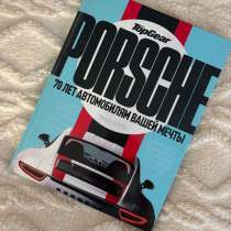 Книга «Porsche. 70 лет автомобилям вашей мечты», в Санкт-Петербурге