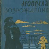 Итальянская новелла Возрождения – сборник 1957 г, в Мытищи