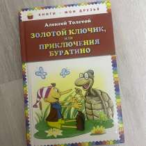 Детская книга «Золотой ключик, или приключения буратино», в Брянске