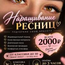Наращивание ресниц классика, 2D,3D:) во Владивостоке, в Владивостоке