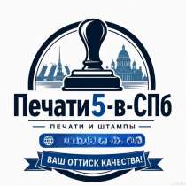 Изготовление печатей,штампов,факсимиле, в Санкт-Петербурге