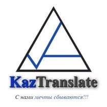Бюро языковых переводов в Астане (3 филиала), в г.Астана