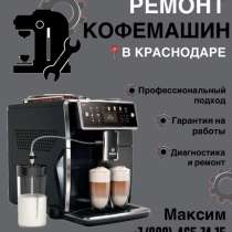 Ремонт кофемашинок в Краснодаре, в Краснодаре