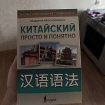 Продам книгу для изучения китайского языка, в Хабаровске