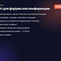Сайт для форума или конференции за 5 дней, в Серпухове