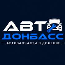 Автозапчасти для отечественных авто – Авто Донбасс, в Донецке
