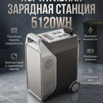 Зарядная станция 5120WH, в Москве
