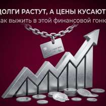 ? ДОЛГИ ОТ 200 000 ₽? УЗНАЙТЕ, КАК ИХ РЕШИТЬ ЗАКОННО, в Новосибирске