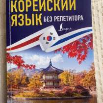 Книга для изучения корейского, в Гатчине